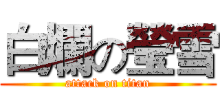 白爛の瑩雪 (attack on titan)