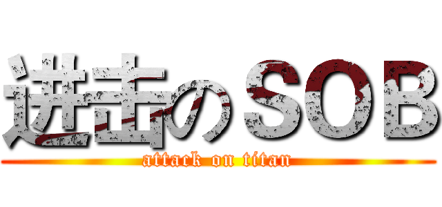 进击のＳＯＢ (attack on titan)