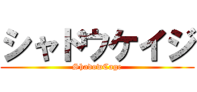 シャドウケイジ (ShadowCage)