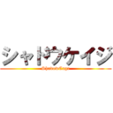 シャドウケイジ (ShadowCage)