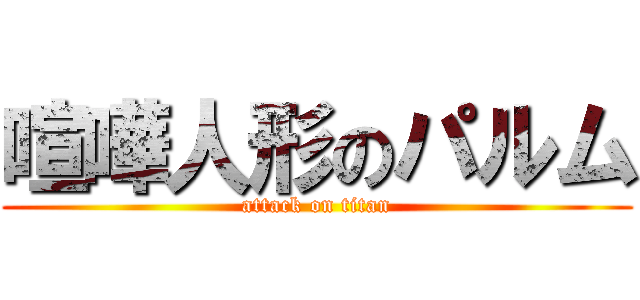 喧嘩人形のパルム (attack on titan)