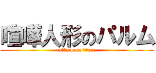 喧嘩人形のパルム (attack on titan)