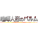 喧嘩人形のパルム (attack on titan)