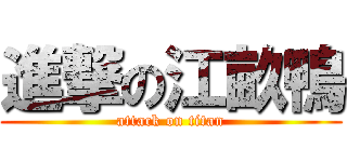 進撃の江畝鴨 (attack on titan)