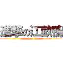 進撃の江畝鴨 (attack on titan)