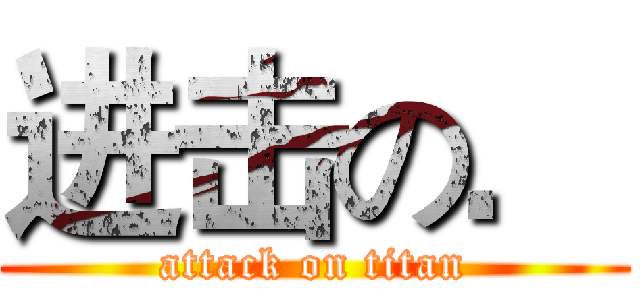 进击の． (attack on titan)