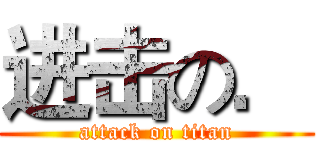 进击の． (attack on titan)