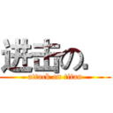 进击の． (attack on titan)