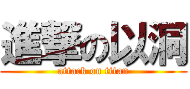 進撃の以洞 (attack on titan)