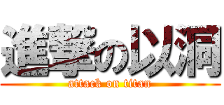 進撃の以洞 (attack on titan)