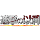 進撃の以洞 (attack on titan)