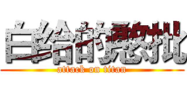 白给的憨批 (attack on titan)