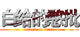 白给的憨批 (attack on titan)
