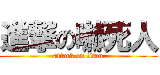 進撃の嚇死人 (attack on titan)