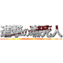 進撃の嚇死人 (attack on titan)