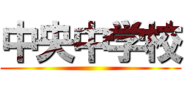 中央中学校 ()