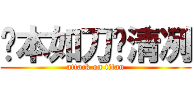 你本如刀锋清冽 (attack on titan)