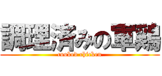 調理済みの軍鶏 (cooked chicken)