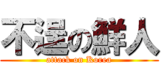 不逞の鮮人 (attack on Korea)