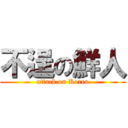 不逞の鮮人 (attack on Korea)