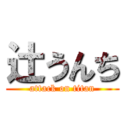 辻うんち (attack on titan)