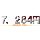 ７，２８４円 (attack on titan)