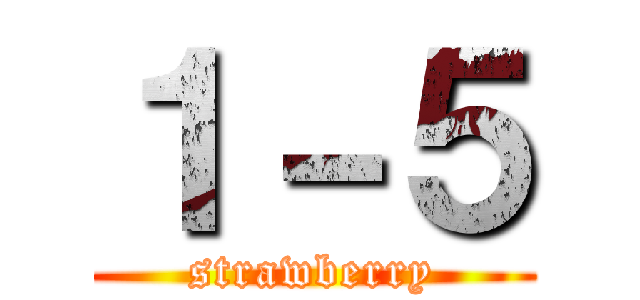 １－５ (strawberry)