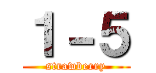 １－５ (strawberry)