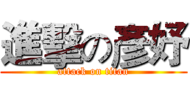 進擊の彥妤 (attack on titan)