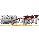 進擊の彥妤 (attack on titan)