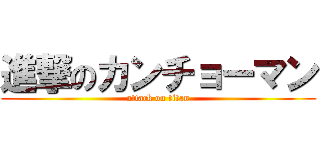 進撃のカンチョーマン (attack on titan)