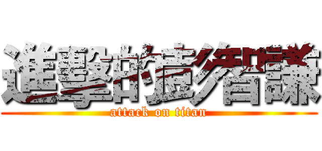進擊的彭智謙 (attack on titan)