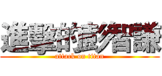 進擊的彭智謙 (attack on titan)