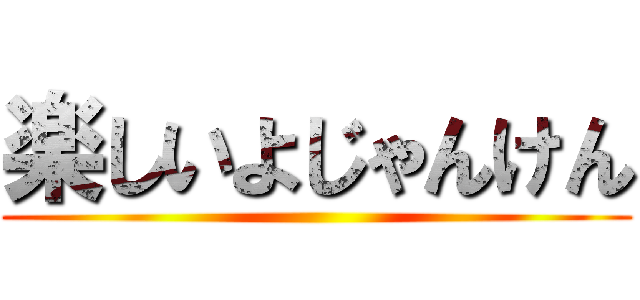 楽しいよじゃんけん ()