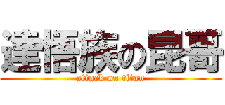 達悟族の昆哥 (attack on titan)