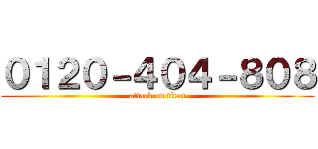 ０１２０－４０４－８０８ (attack on titan)
