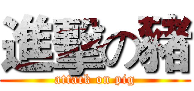 進擊の豬 (attack on pig)