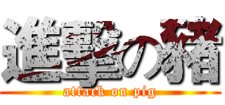 進擊の豬 (attack on pig)