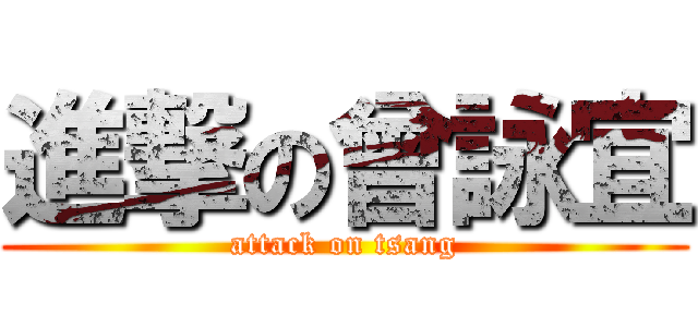 進撃の曾詠宜 (attack on tsang)