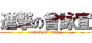進撃の曾詠宜 (attack on tsang)