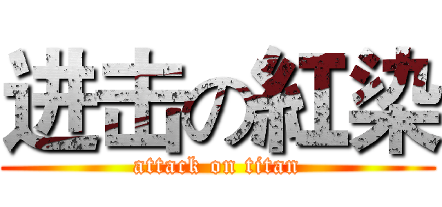 进击の紅染 (attack on titan)