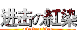 进击の紅染 (attack on titan)