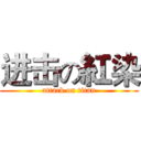 进击の紅染 (attack on titan)