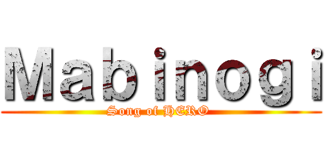 Ｍａｂｉｎｏｇｉ (Song of HERO )