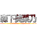 森下美菜乃 (the dead of despair)