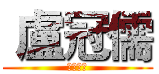  盧冠儒 (鉗工選手)