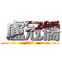  盧冠儒 (鉗工選手)