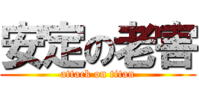 安定の老害 (attack on titan)