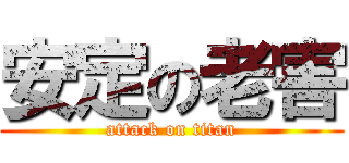 安定の老害 (attack on titan)