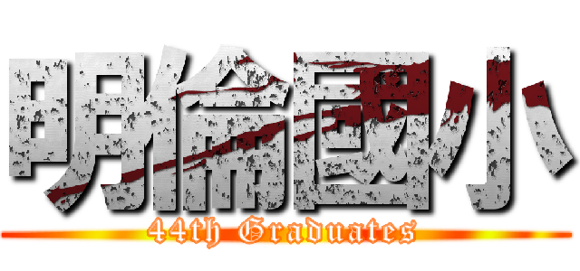 明倫國小 (44th Graduates)